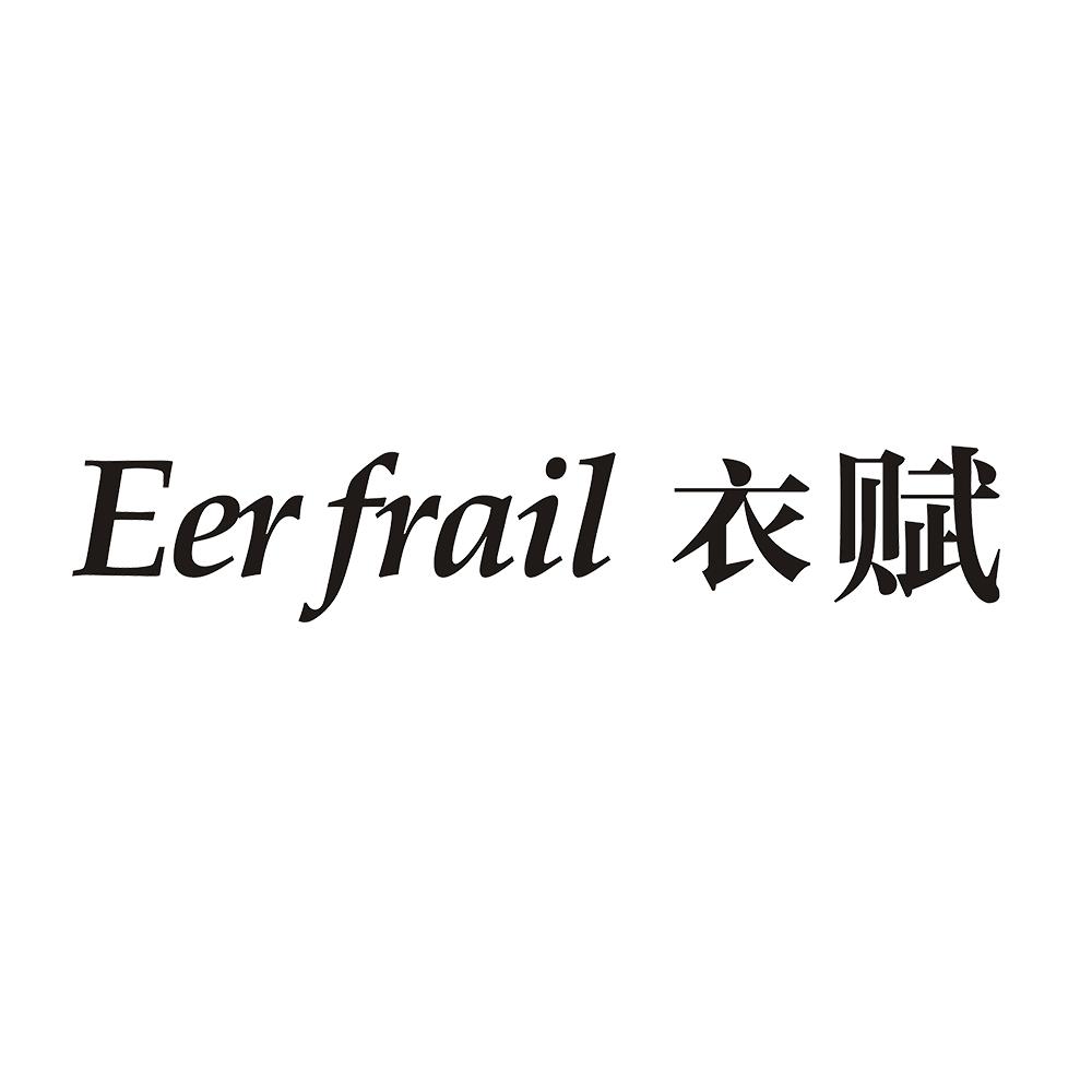 EERFRAIL 衣赋
