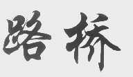 路桥