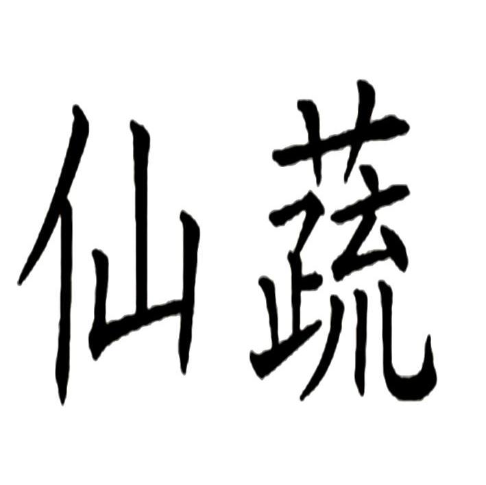仙蔬