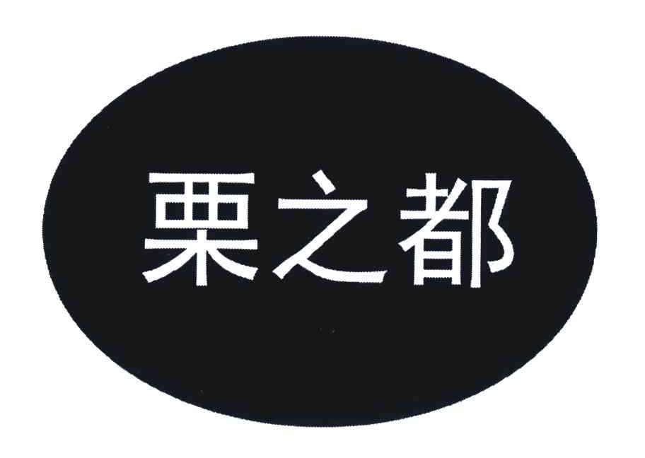 栗之都