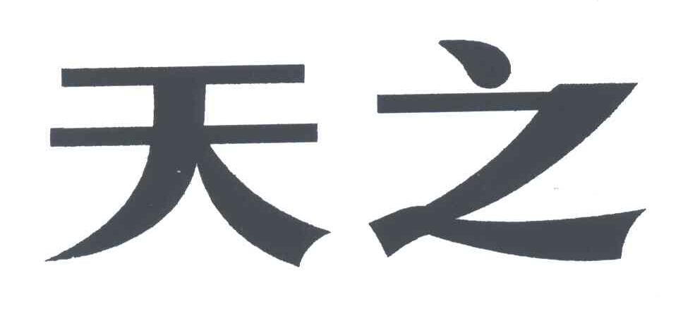天之