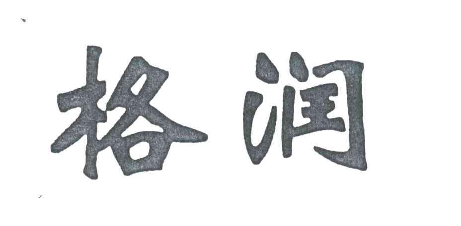 格润