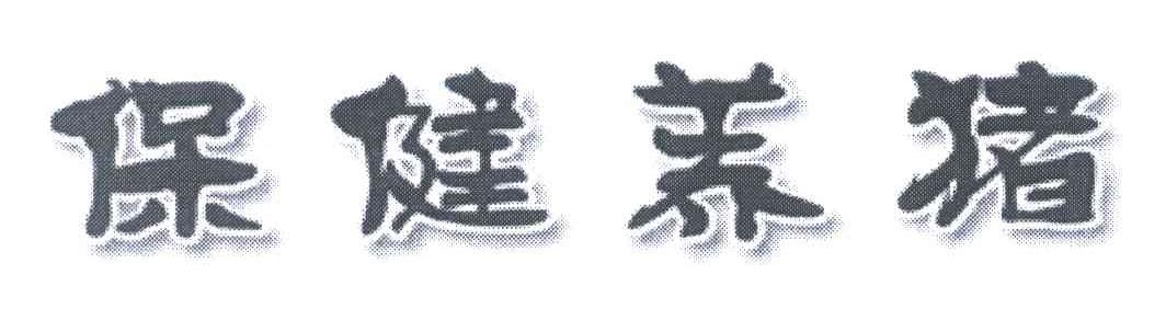 保健养猪