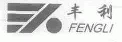 丰利