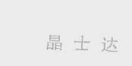晶士达