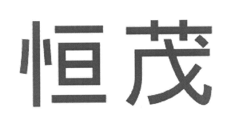 恒茂