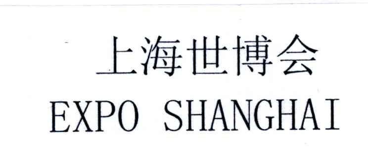 上海世博会
