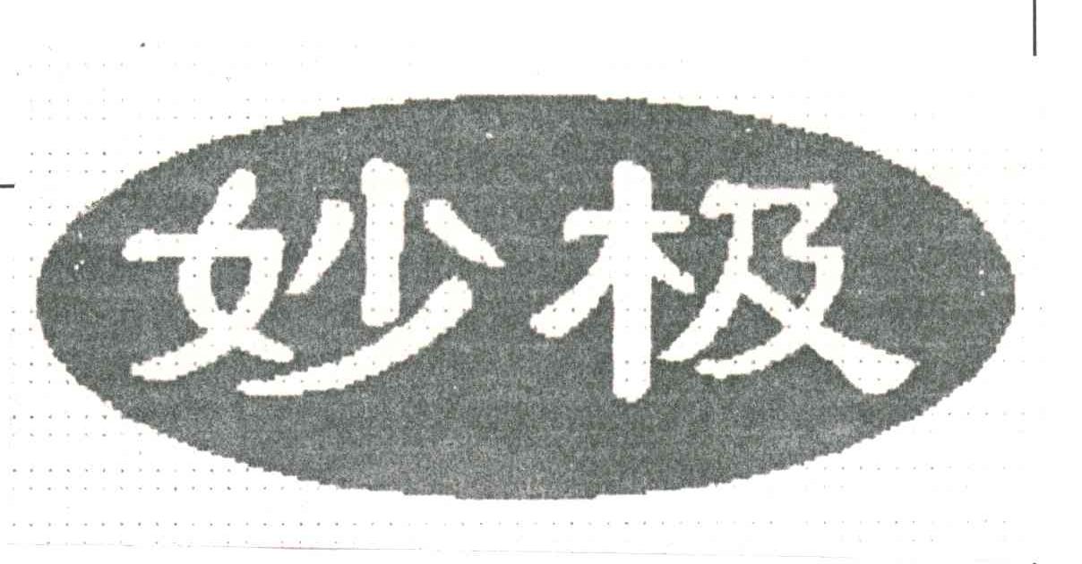 妙极