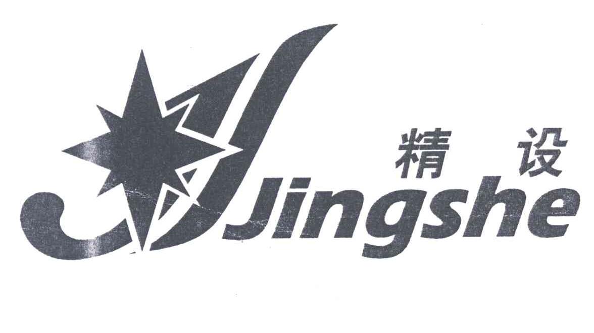 精设;JING SHE