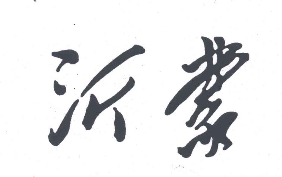 沂蒙