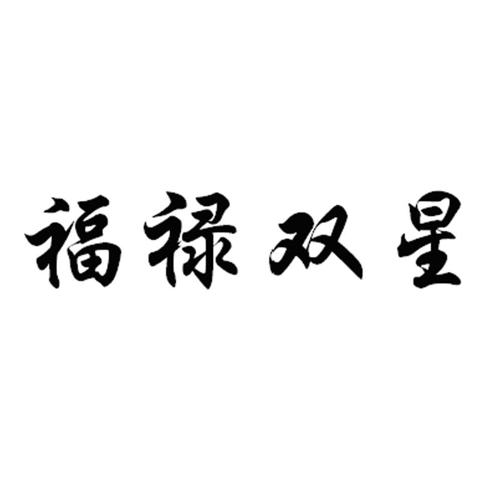 福禄双星
