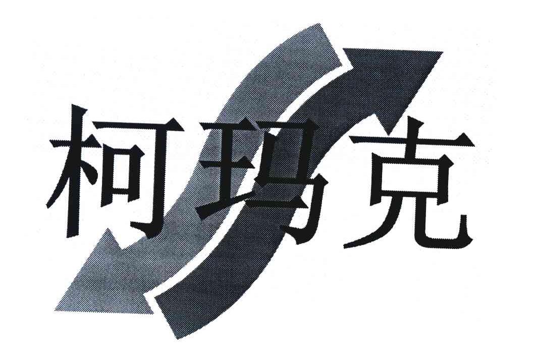 柯玛克