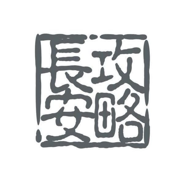 长安攻略