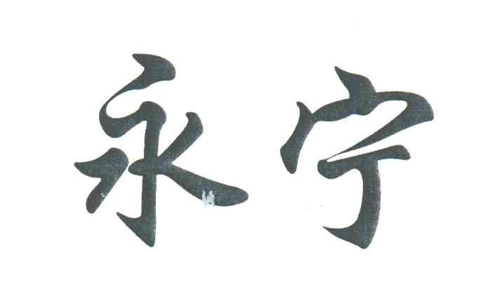 永宁