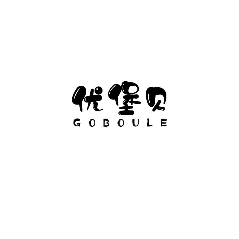 优堡贝 GOBOULE