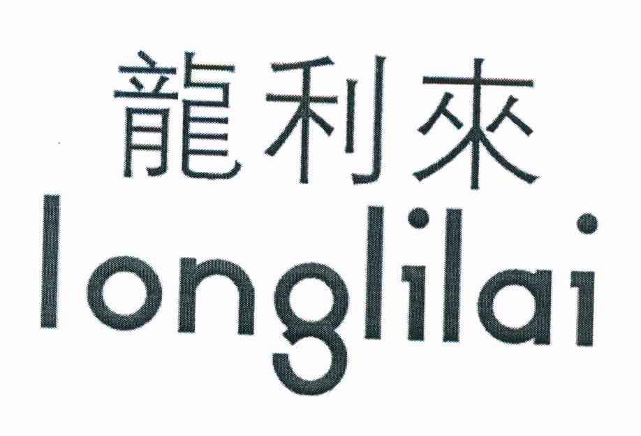 龙利来