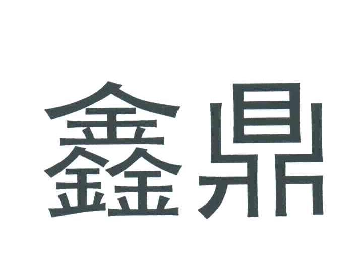 鑫鼎