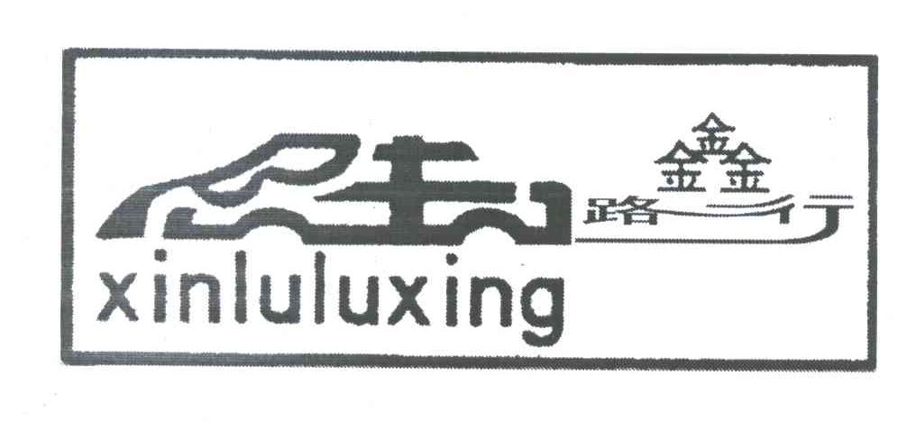 路鑫行;XINLULUXING