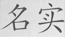 名实