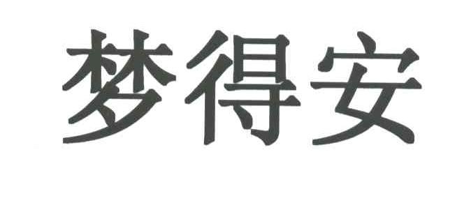 梦得安