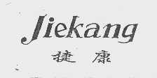 捷康
