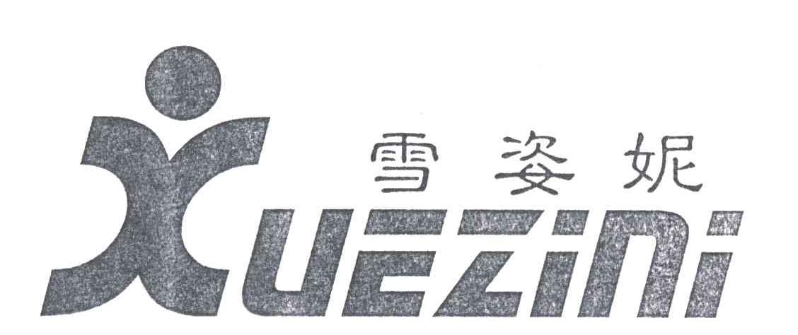 雪姿妮及图