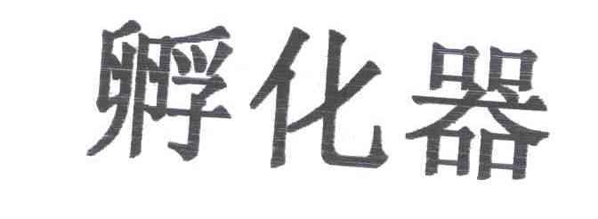 孵化器