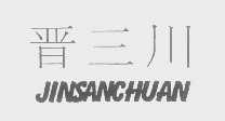 晋三川