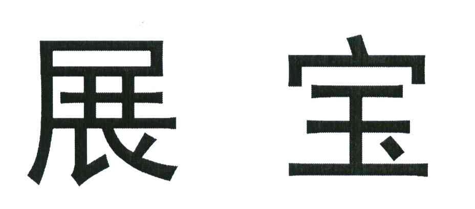 展宝
