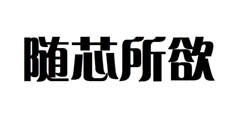 随芯所欲