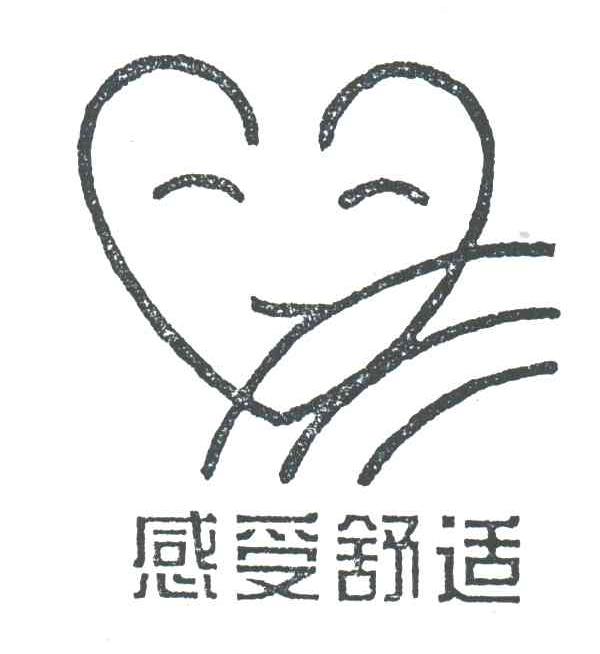 感受舒适