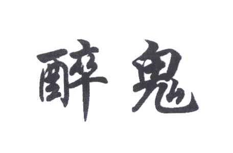 醉鬼