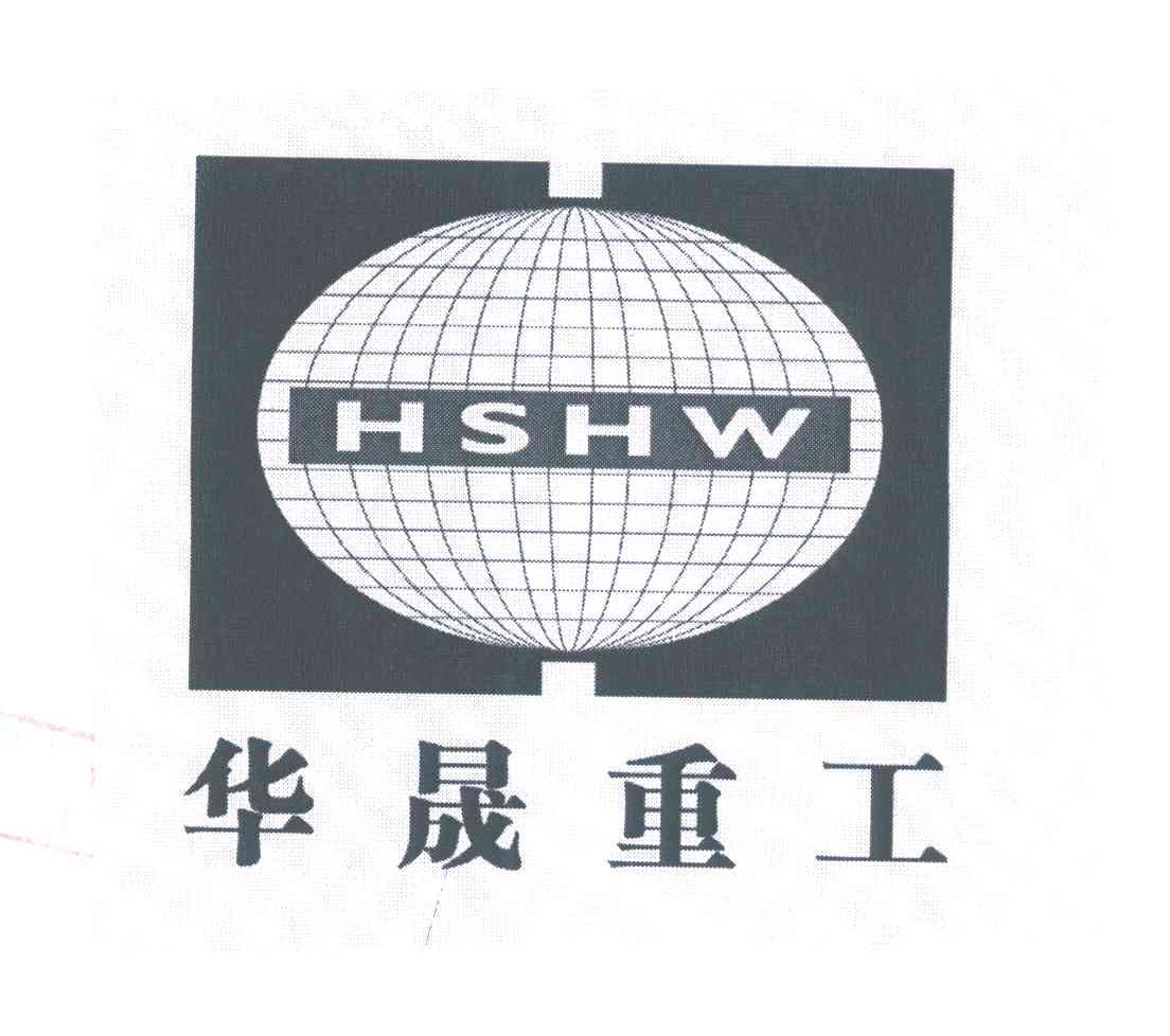 华晟重工;HSHW