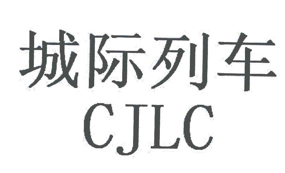 城际列车;CJLC