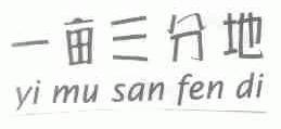 一亩三分地