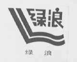 绿浪