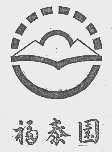 福泰园