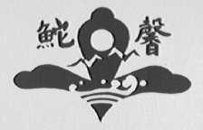 鮀馨