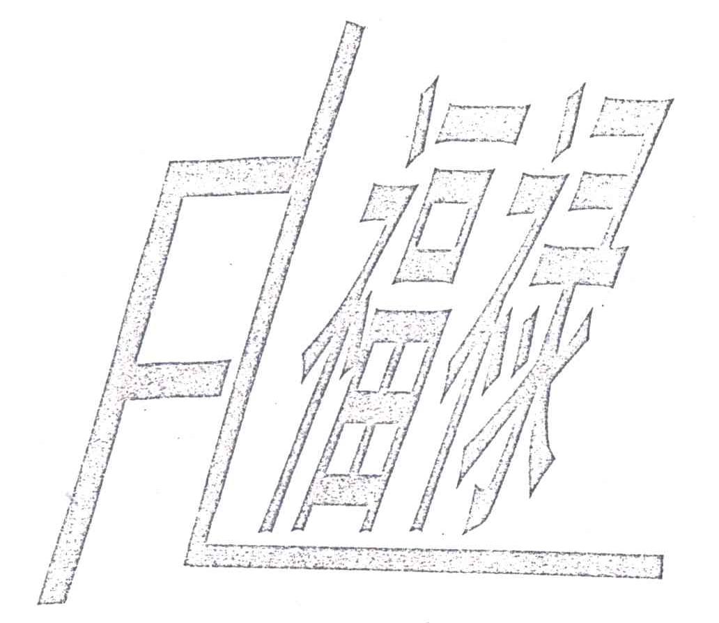 福禄FL