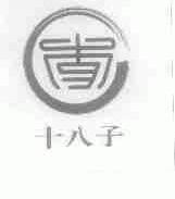 十八子