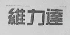 维力达