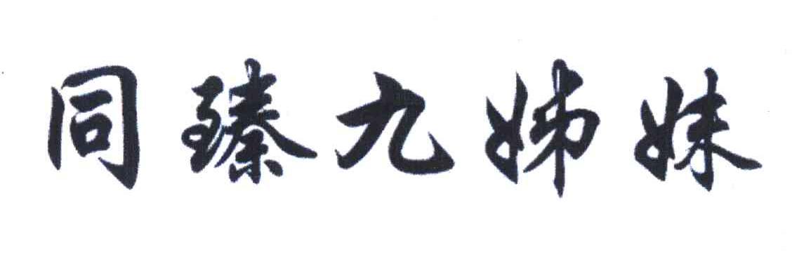 同臻九姊妹