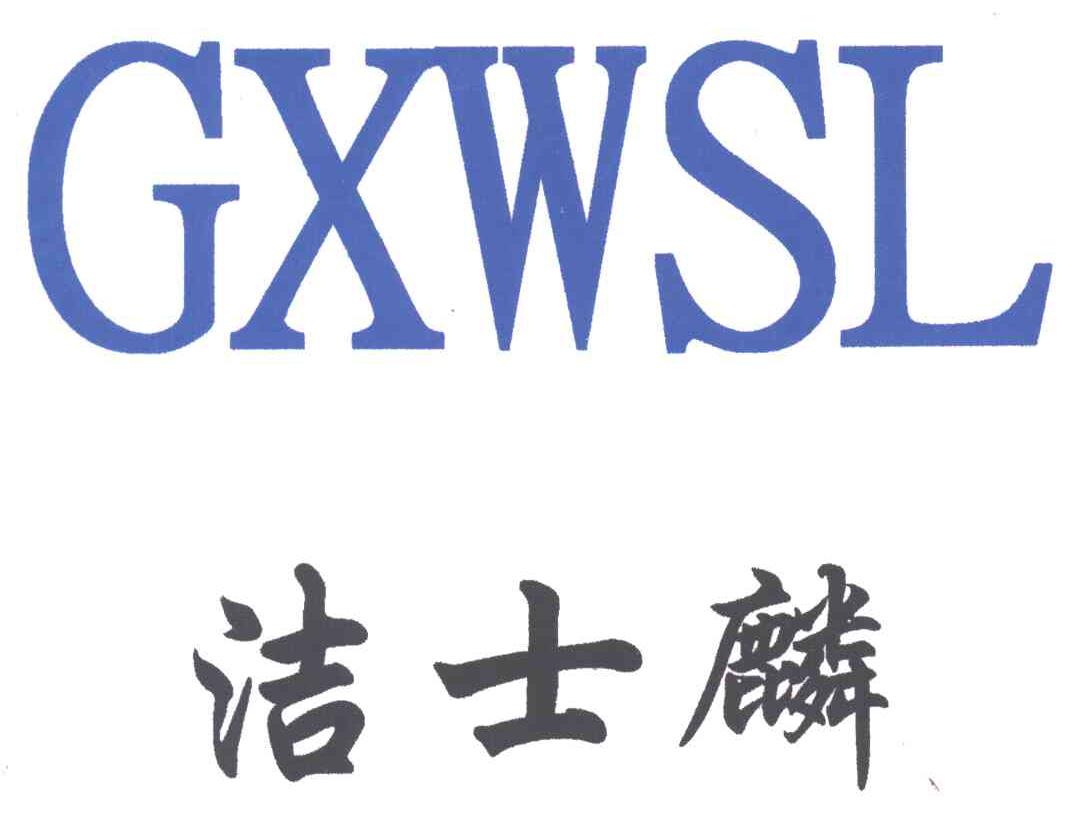 洁士麟 GXWSL