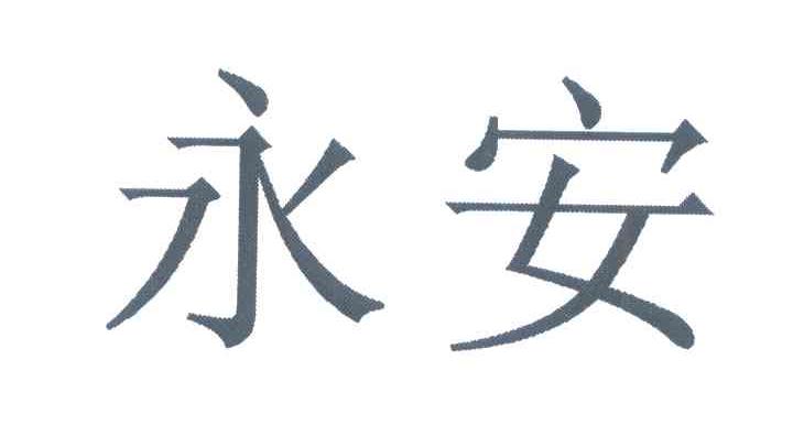 永安