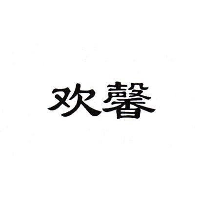欢馨