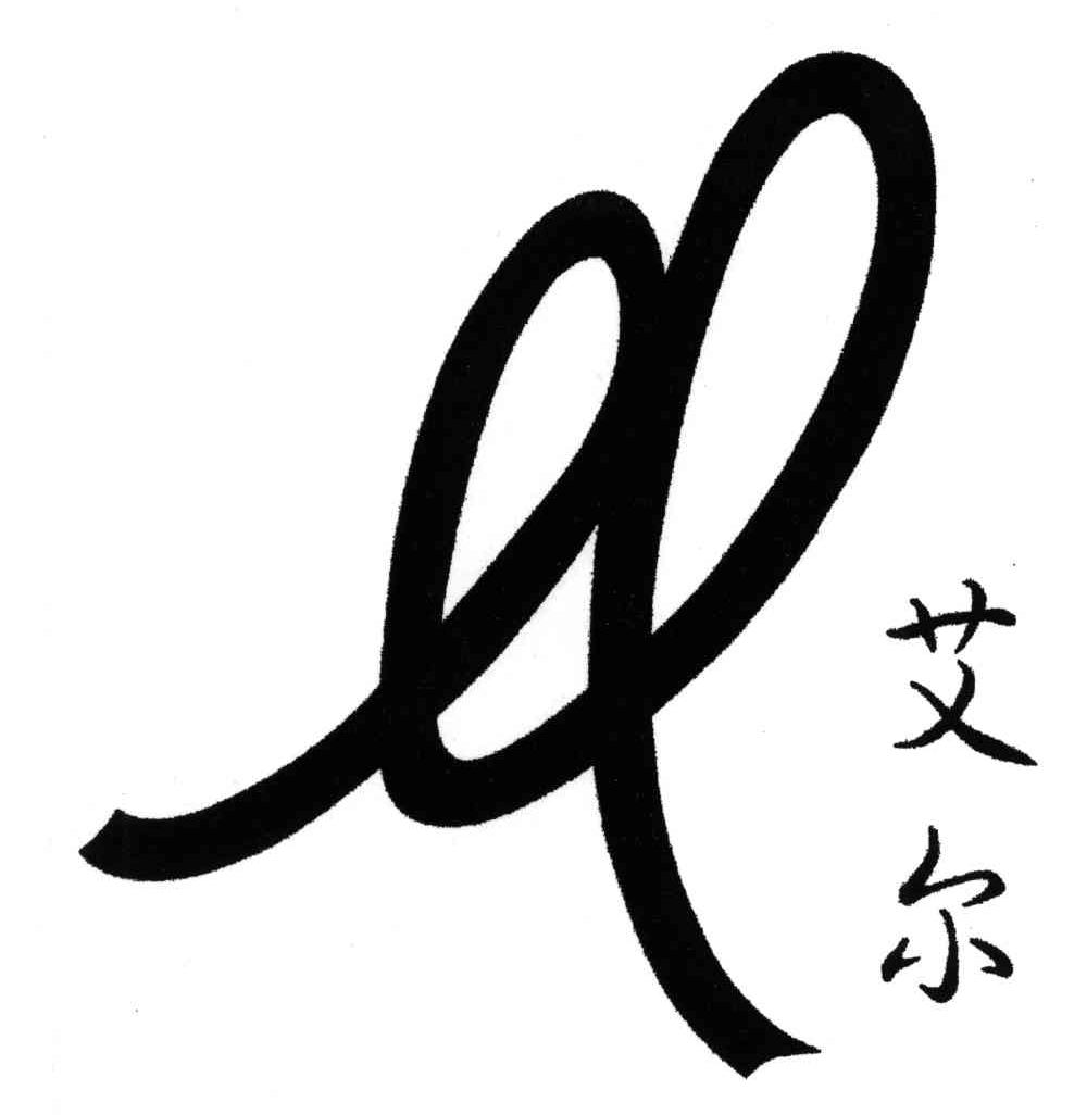 艾尔