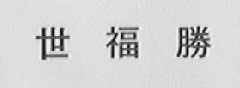 世福胜