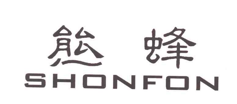 熊蜂;SHONFON