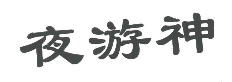 夜游神
