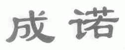 成诺